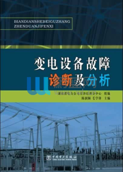 變電設備故障診斷及分析