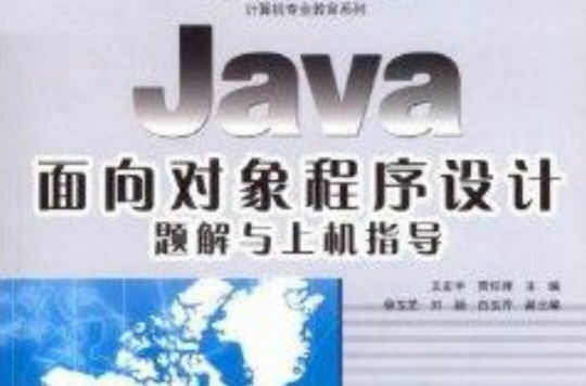Java面向對象程式設計題解與上機指導