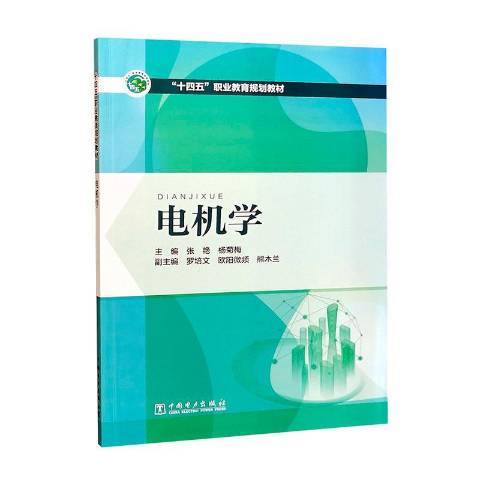 電機學(2021年中國電力出版社出版的圖書)