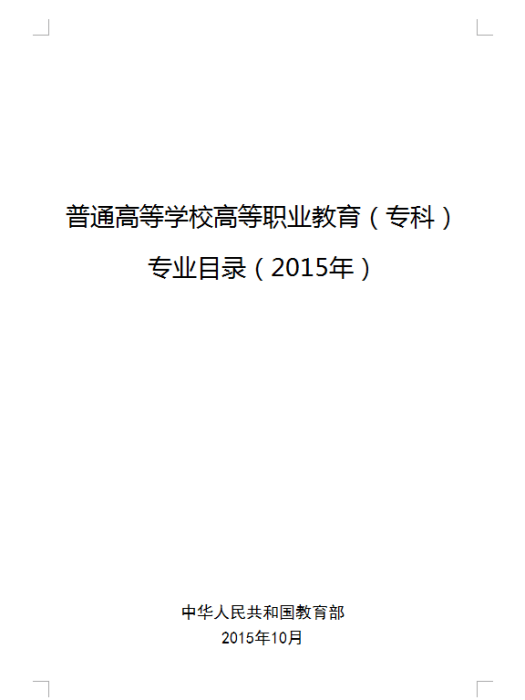 普通高等學校高等職業教育（專科）專業目錄（2015年）