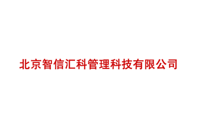 北京智信匯科管理科技有限公司