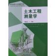 高等學校土木建築專業套用型本科系列規劃教材：土木工程測量學