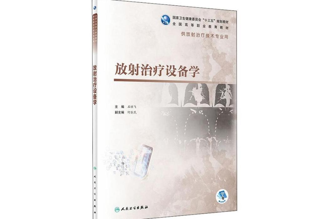 放射治療設備學(2019年人民衛生出版社出版的圖書)