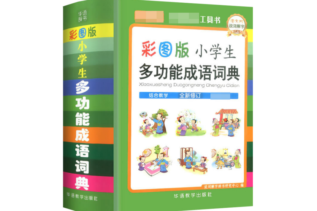 彩圖版小學生多功能成語詞典(2019年華語教學出版社出版的圖書)