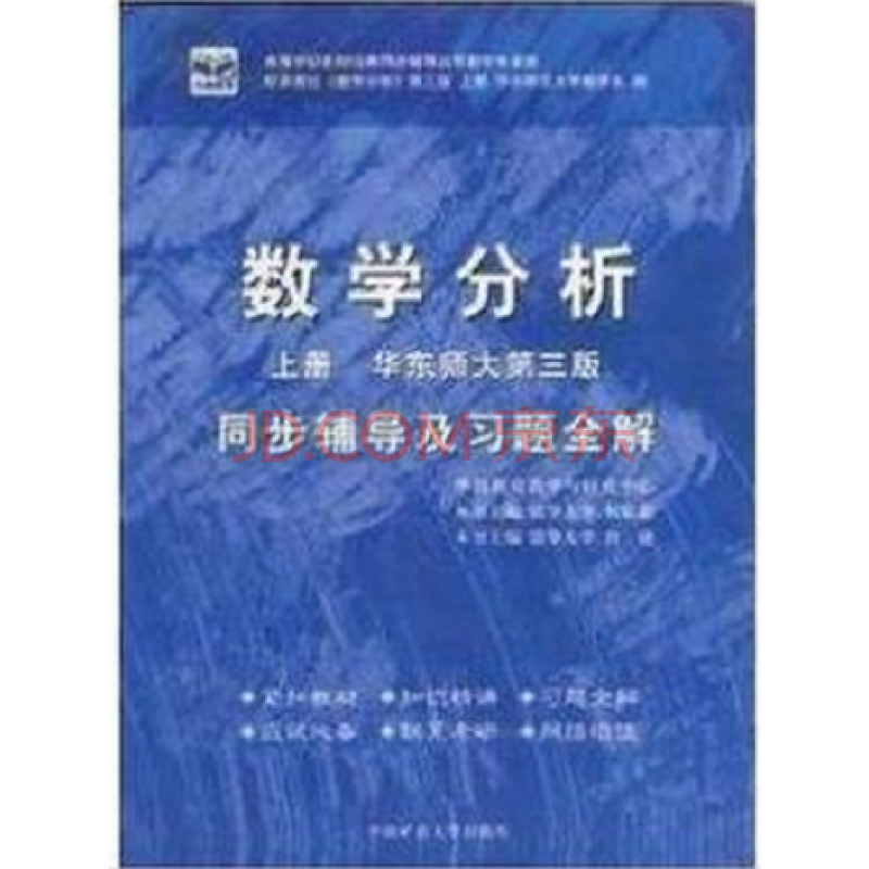 數學分析同步輔導及習題全解上冊華東師大第三版