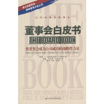 董事會白皮書：使董事會成為公司成功的戰略性力量