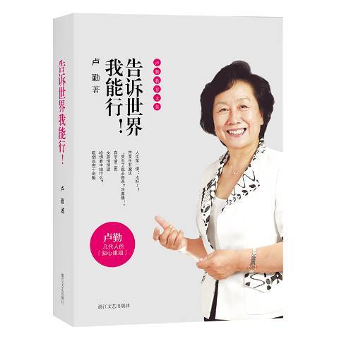 告訴世界我能行！(2019年浙江文藝出版社出版的圖書)