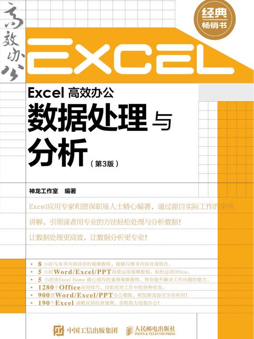Excel 高效辦公數據處理與分析（第3版）