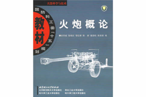 火炮概論(2005年北京理工大學出版社出版的圖書)