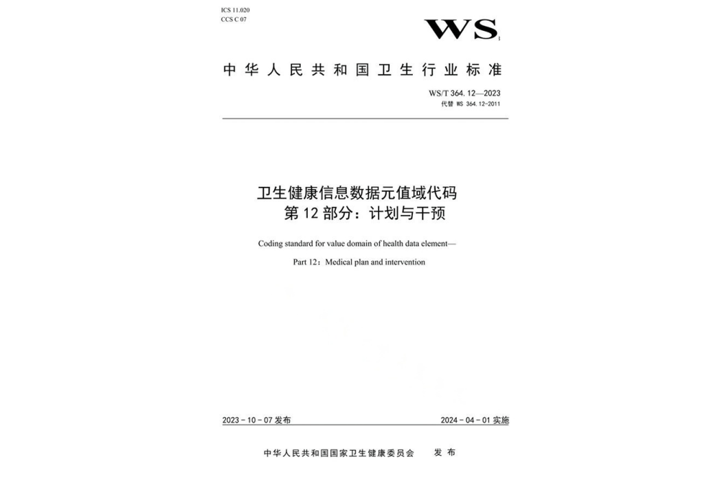 衛生健康信息數據元值域代碼—第12部分：計畫與干預