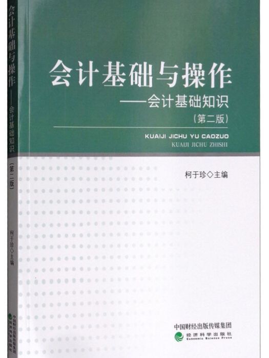 會計基礎與操作：會計基礎知識（第二版）