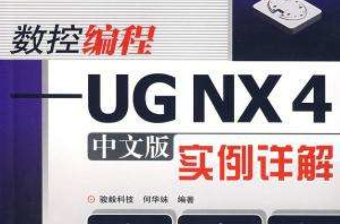 數控編程——UGNX4（中文版）實例詳解