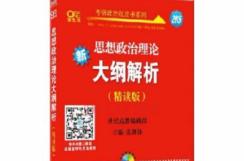 思想政治理論新大綱解析