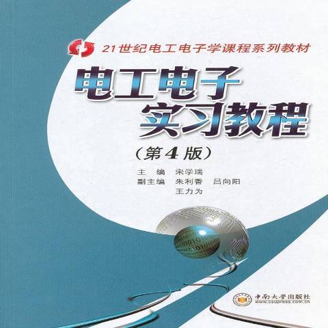 電工電子實習教程(2011年中南大學出版社出版的圖書)