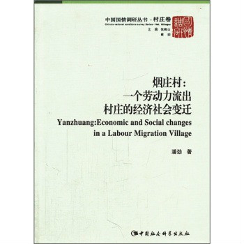 煙莊村：一個勞動力流出村莊的經濟社會變遷