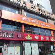 呷哺呷哺（上地華聯店）