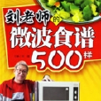 劉老師的微波食譜500樣