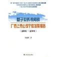 基於財務視角的廣西上市公司個體發展報告