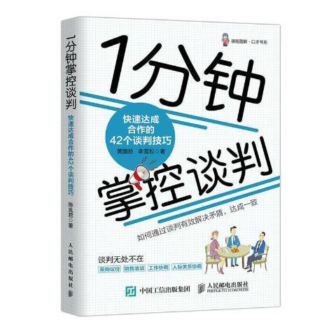 1分鐘掌控談判：快速達成合作的42個談判技巧