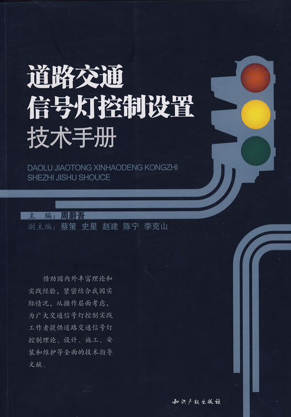 道路交通信號燈控制設定技術手冊