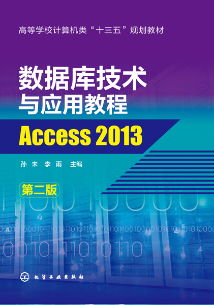 資料庫技術與套用教程——Access 2013（第二版）