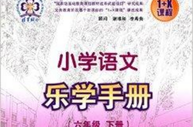 清華附小·1+X課程：國小語文樂學手冊