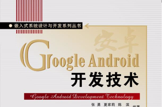 Google Android開發技術