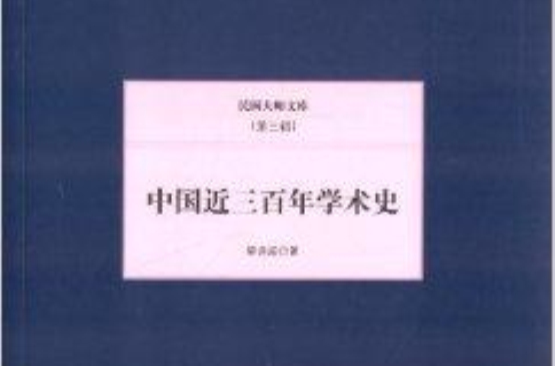 民國大師文庫：中國近三百年學術史