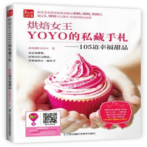 烘焙女YOYO的私藏手札：105道幸福甜品