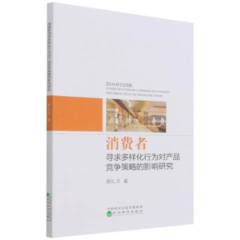 消費者尋求多樣化行為對產品競爭策略的影響研究