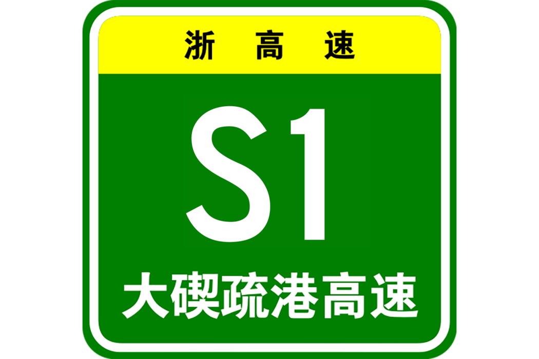 大碶疏港高速公路