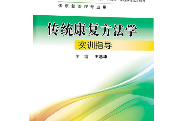 傳統康複方法學實訓指導(2013年人民衛生出版社出版的圖書)