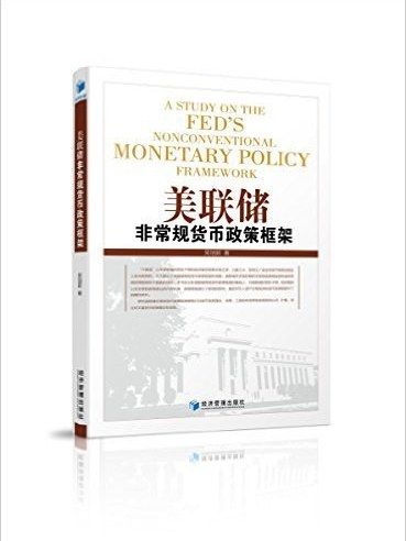 美聯儲非常規貨幣政策框架
