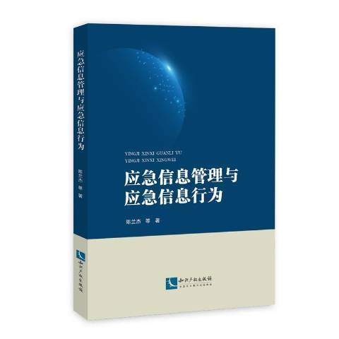 應急信息管理與應急信息行為