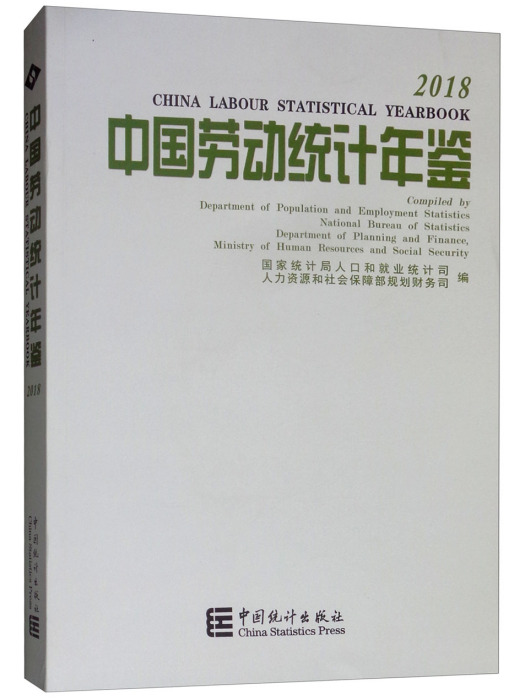 中國勞動統計年鑑(2018)