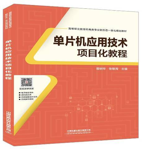 單片機套用技術項目化教程(2019年中國鐵道出版社出版的圖書)