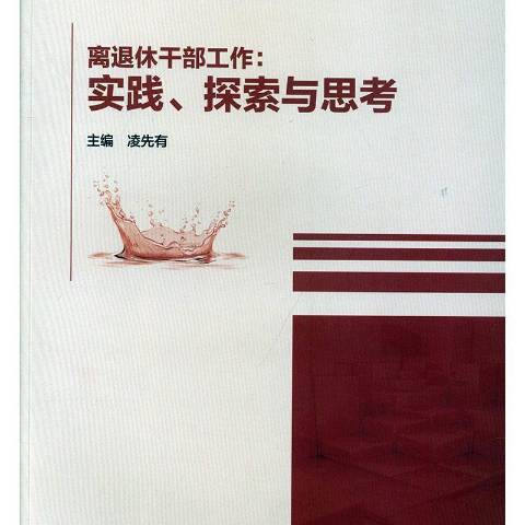 離退休幹部工作：實踐、探索與思考