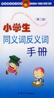 小學生同義詞反義詞手冊第二版