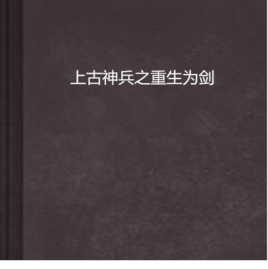 上古神兵之重生為劍