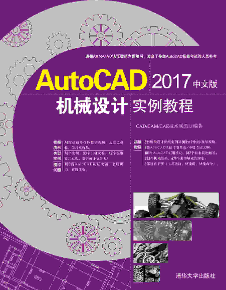 AutoCAD 2017中文版機械設計實例教程