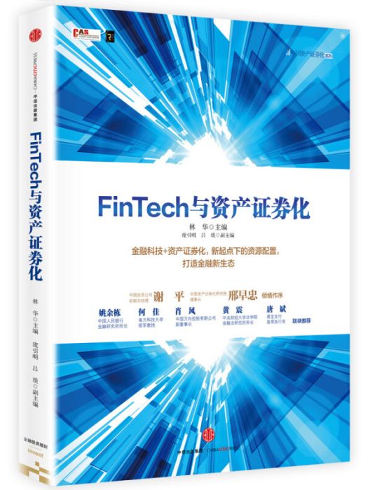 FinTech與資產證券化