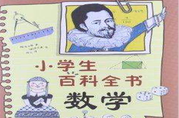 小學生百科全書：數學