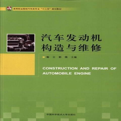 汽車發動機構造與維修(2013年中國科學技術大學出版社出版的圖書)