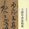 王鐸草書卷精典。草書杜律卷、杜甫鳳林戈未息詩卷