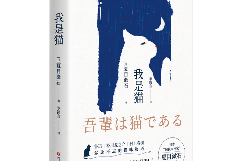 我是貓(四川文藝出版社出版的圖書)