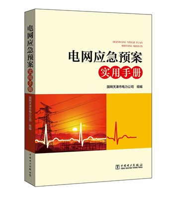 電網應急預案實用手冊