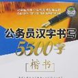 公務員漢字書寫5500字（楷書）