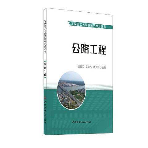 公路工程(2020年中國建材工業出版社出版的圖書)