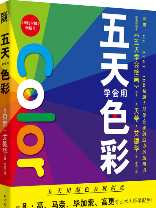 五天學會繪畫：五天學會用色彩