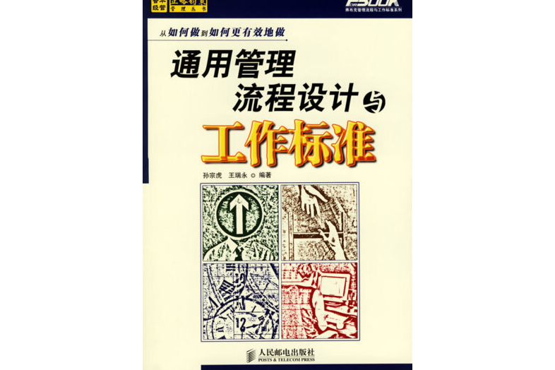 通用管理流程設計與工作標準(2006年人民郵電出版社出版的圖書)